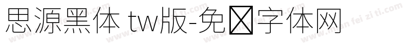 思源黑体 tw版字体转换